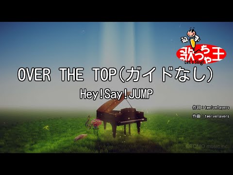 【ガイドなし】OVER THE TOP/Hey!Say!JUMP【カラオケ】