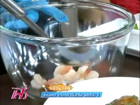 แจ๋วพากิน ร้านเดอะ เทอเรส เซ็นทรัล พระราม9  ออกอากาศ 03-07-2557 | ข้อมูลทั้งหมดเกี่ยวกับร้านอาหาร เซ็นทรัลพระราม 9ล่าสุด