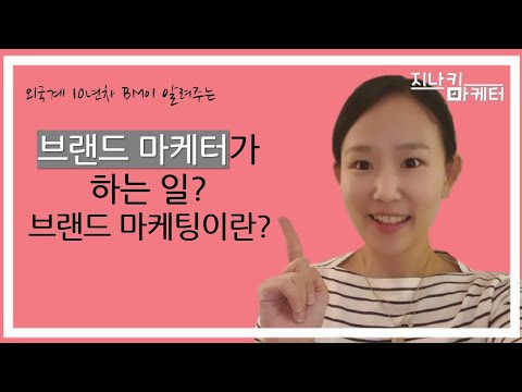 [외국계 10년차 BM] 브랜드 마케터가 하는 일! 브랜드 마케팅이란?