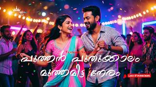 Puthan Puthukalam Muthamitta Neram Remix Cover  Malayalam Festival Trance Duet  Paattu Kottaram