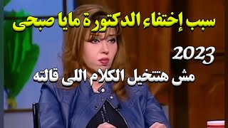دكتورة مصرية تكشف أسرار العالم وتختفي في ظروف غامضة أين ذهبت مايا صبحي؟