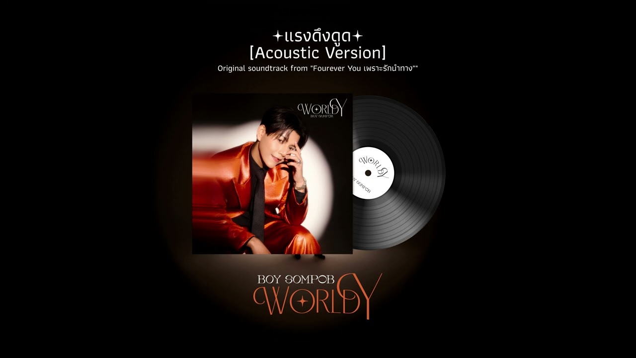 BOY SOMPOB - แรงดึงดูด (Acoustic Version) OST. Fourever You เพราะรักนำทาง [Official Audio]