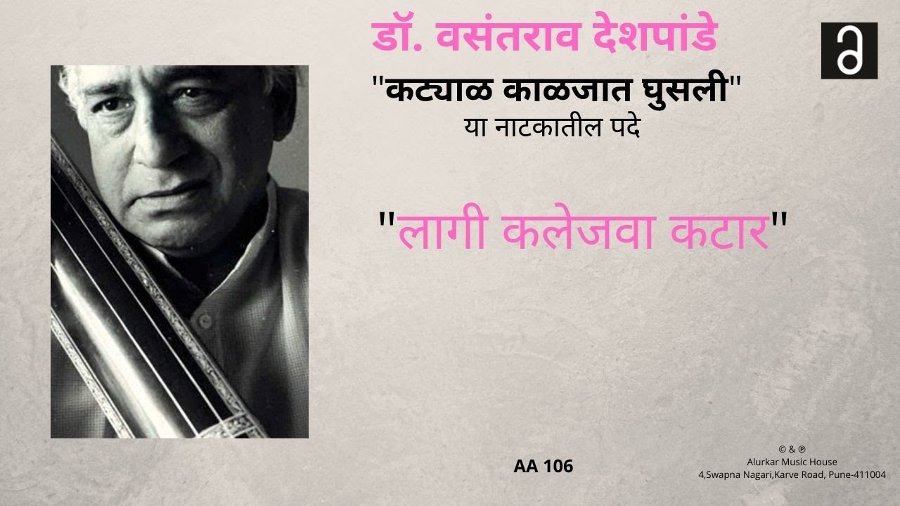 डॉ. वसंतराव देशपांडे- लागी कलेजवा कटार