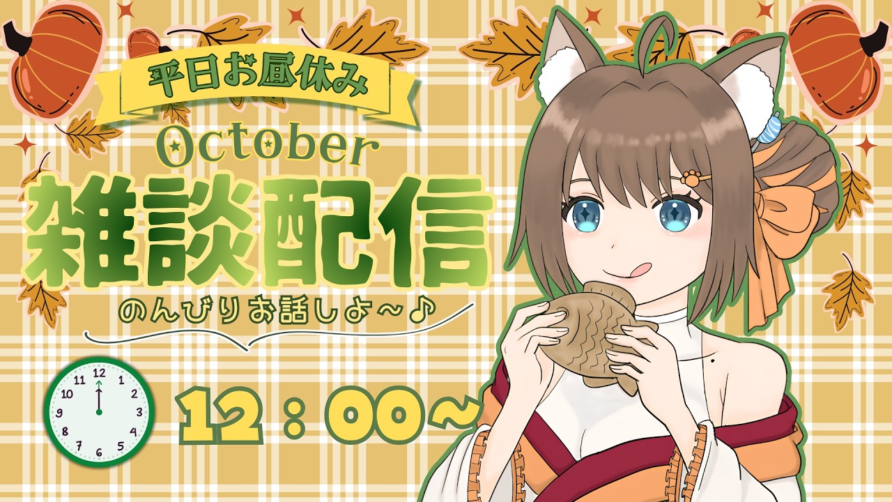 【雑談配信】お疲れ様!お昼ご飯食べながらのんびりお話しよ~😊🐾