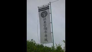 【日本の城】上野国平井城　平成25年(2013)　夏