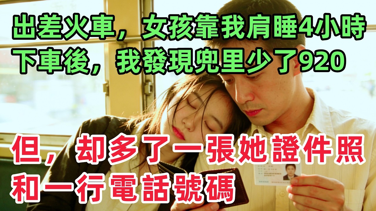 出差途中，一個女孩靠我肩上睡了4小時，下車後我發現兜裏少了920塊，卻多了一張她的證件照和一行電話號碼？！「情感故事」