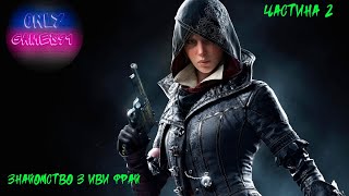 Проходження Assassin's Creed Syndicate - Частина 2 ( Девід Брюстер)