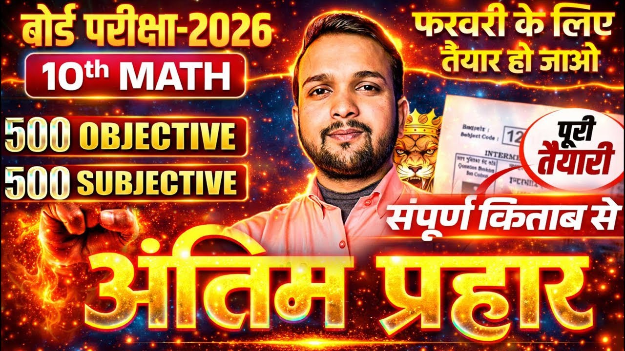 Bihar Board Math Exam 2026: Antim Prahar | 100/100 Pakka, Bas Itna Padh Lo.