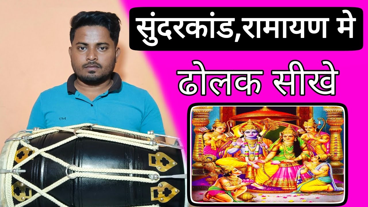 सुंदरकांड , रामायण मे बजने वाली ताल// learn How to play dholak in kirtan