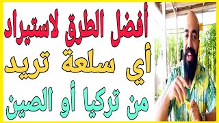 الاستراد من تركيا أو الصين خطوات بسيطة جدا اسمعها من  سيمولايف |  simo life 100 million  