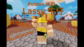 牛仔:「一切 Bow Spammer 和 Runner 在我眼裏也不值一提!」【夢之菜鳥】【Roblox 床戰】