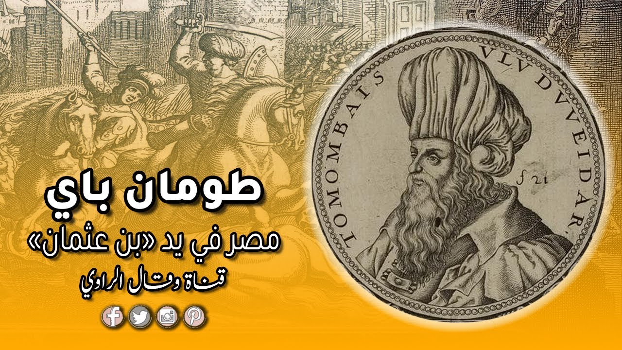 طومان باي السلطان الأسير يشهد الفصل الأخير والحزين في تاريخ دولة المماليك