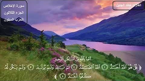 سورة الإخلاص بصوت القاري خالد جليل