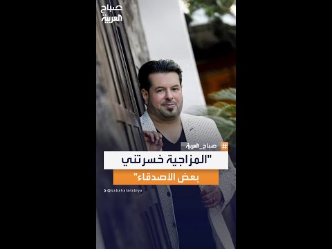 الفنان علي العيساوي المزاجية خسرتني بعض الأصدقاء في حياتي