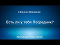 Есть ли у тебя Посредник? 1.Тим.2:5 и Иов 9:30-35