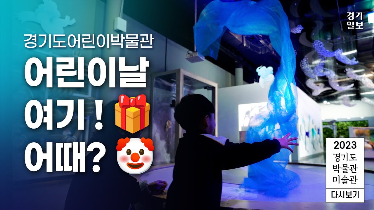 2023 경기도 박물관·미술관 다시보기ㅣ세 번째, 경기도어린이박물관