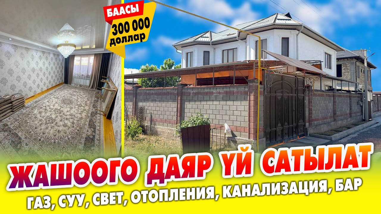 Жашоого ДАЯР өтө СОНУН 2 кабат ҮЙ сатылат ~ Жери 5 сотик. Канализация, суу, свет, газ, времянка бар