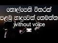 Thol Pethi Witharak Karaoke (without voice) තොල්පෙති විතරක්