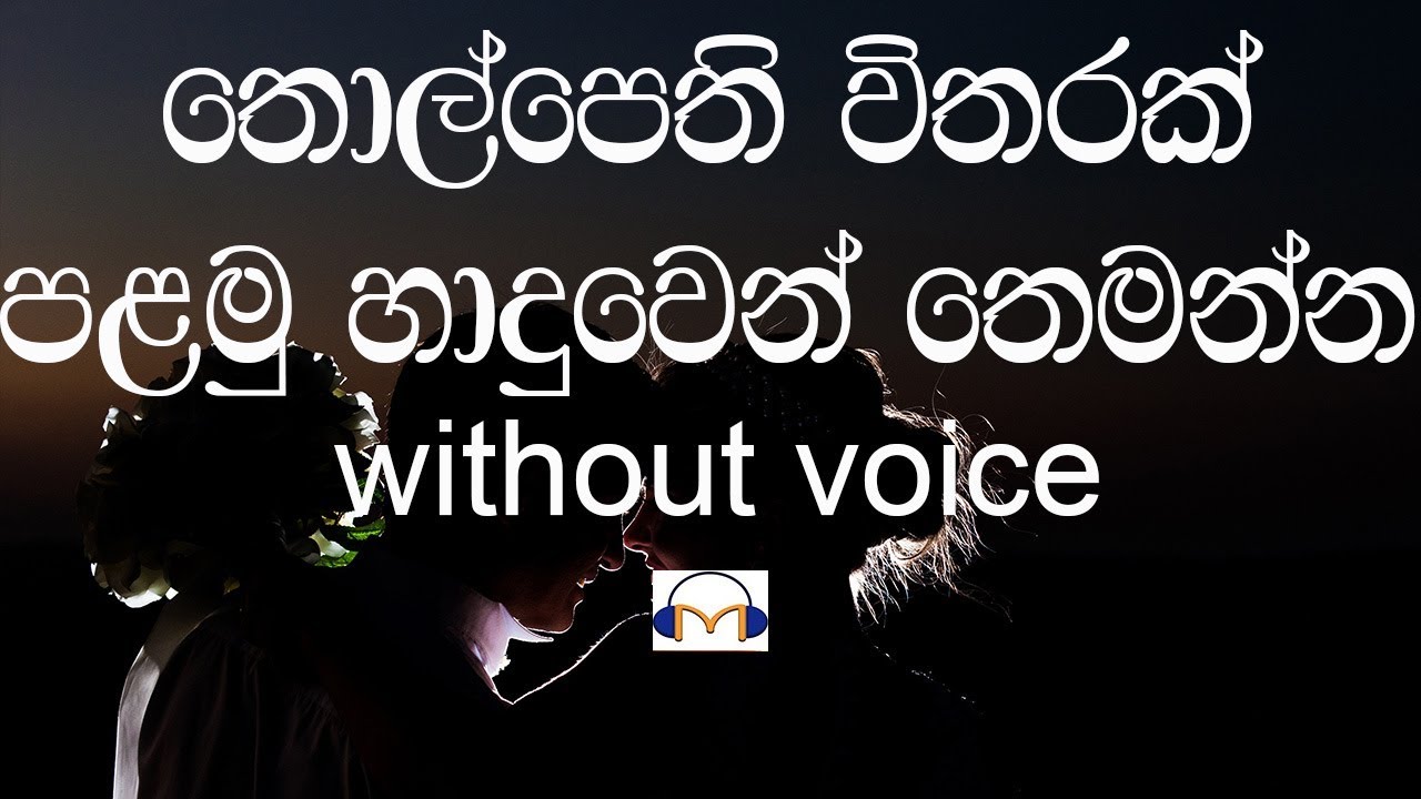 Thol Pethi Witharak Karaoke (without voice) තොල්පෙති විතරක්