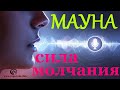 Сила молчания. Мауна - техника для продления жизни. Как разговоры крадут счастье и энергию?