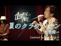 夏のクラクション