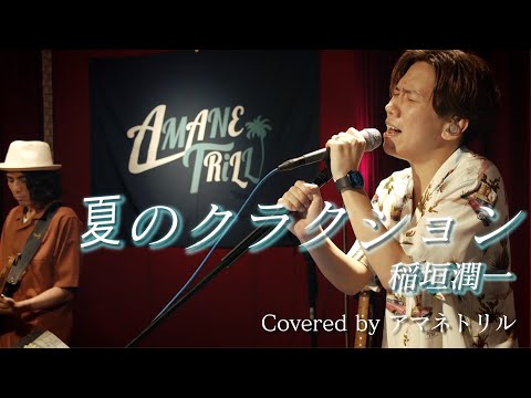 夏のクラクション / 稲垣潤一 Covered by アマネトリル 〜Studio Live Vol.30 "SPECIAL" より〜