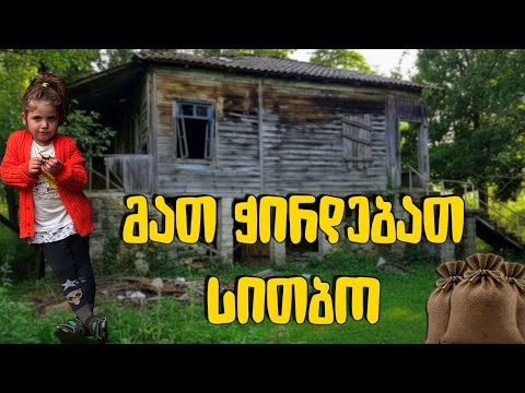 სოფელ ორმეთში 6 შვილიანი ოჯახი უკიდურეს სიღარიბეში ცხოვრობს! მათ ჭირდებათ ჩვენი სითბო!