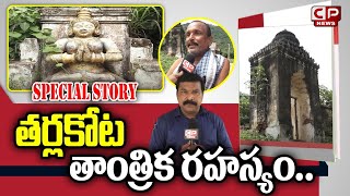 తర్లకోట రహస్యం..| Tarlakota Fort | Unknown Facts | Srikakulam | CP News Special Story