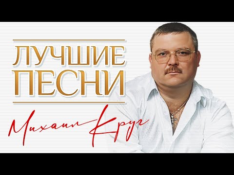 Михаил Круг Лучшие Песни Все Хиты