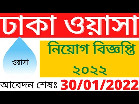 ঢাকা ওয়াসা  Dhaka Wasa Job Circular and Online Application 2022  #kormo