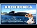 АВТОНОМКА (Подводная лодка)