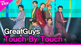 GreatGuys, Touch By Touch (멋진녀석들, Touch By Touch) [THE SHOW 210518]