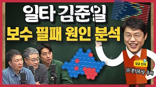 [정꿀쇼] 이번 총선 보수정당이 질 수밖에 없는 이유 있었다? (Feat. 김준일) | 조기 전대 vs 비대위 체제 유지··· 차기 당권주자는 누구?