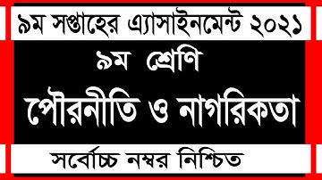 Class 9 civics assignment 2021 || ৯ম শ্রেণির পৌরনীতি এসাইনমেন্ট ২০২১ || Class 9 assignment 9th week
