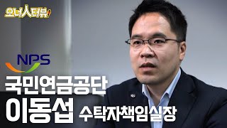 [오너人터뷰] 국민연금공단 이동섭 수탁자책임실장_ESG…