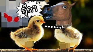 [Live action] ไก่บ้าและสัตว์ป่านรก - Ultimate Chicken Horse