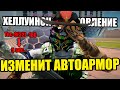 ВАЖНОЕ ОБНОВЛЕНИЕ ДЛЯ АВТОАРМОРА на Arizona RP GTA SAMP