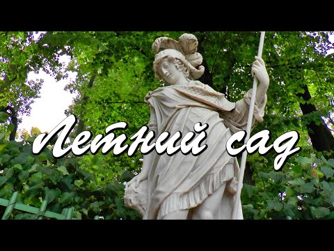 Летний сад в Петербурге - по этим аллеям гулял Пётр I и его придворные