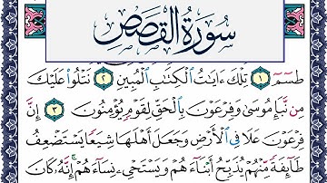 سورة القصص مكتوبة محمد جبريل Surah Al Kasas Mohammd Jpreel برواية حفص عن عاصم