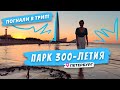 Куда сходить в Петербурге: Парк 300-летия