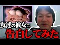友人の彼女に告白してみた