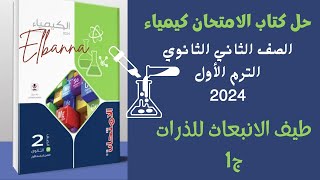 حل الدرس الثانى طيف الانبعاث للذرات ج1/كتاب الامتحان كيمياء تانية ثانوى الترم الاول 2024