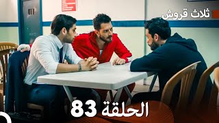 ثلاثة قروش الحلقة 83 (Arabic Dubbed)