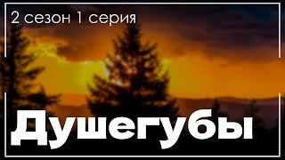 podcast: Душегубы: 2 сезон 1 серия - сериальный онлайн подкаст, когда смотреть?