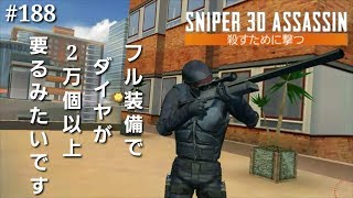 #188【スナイパー3Dアサシン】PVPスナイパー対決 　課金しなきゃ無理じゃん