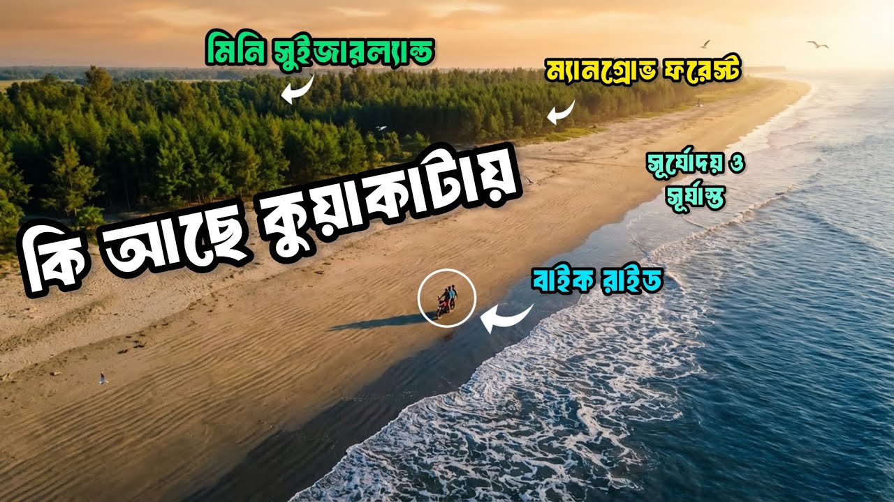 কুয়াকাটা ভ্রমণের সবকিছু ২০২৬ | One Day Kuakata tour 2026 | কুয়াকাটা ভ্রমণ গাইড 