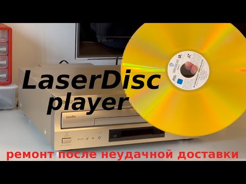 LaserDisc Pioneer DVL-909 ремонт после неудачной доставки