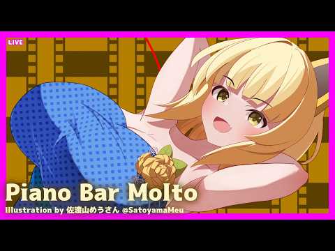 LIVE Piano&Chat 22:30 JST - ピアノひく #PianoBarMolto #ピアノBarもると