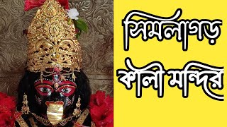 Simlagarh Maa Kali Temple !! Simlagarh Kali Mandir !! সিমলা গড় কালী মন্দির
