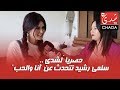 حصريا لشدى سلمى رشيد تتحدث عن أنا والحب في كواليس فيديو الكليب و تكشف جانب خاص من شخصيتها